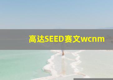 高达SEED赛文wcnm