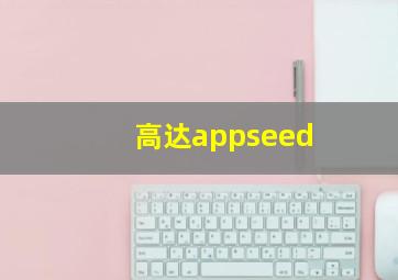 高达appseed