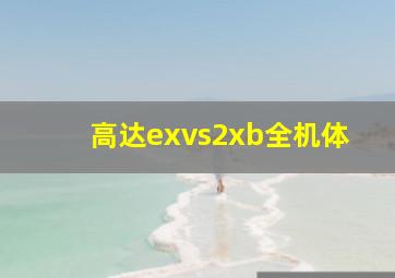 高达exvs2xb全机体