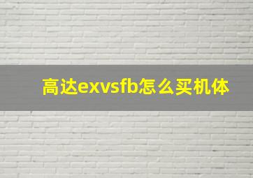 高达exvsfb怎么买机体