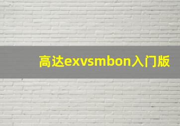 高达exvsmbon入门版