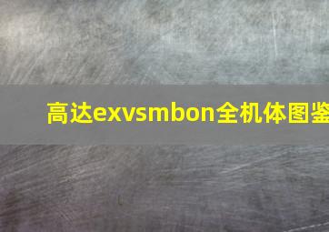 高达exvsmbon全机体图鉴