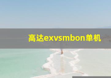 高达exvsmbon单机