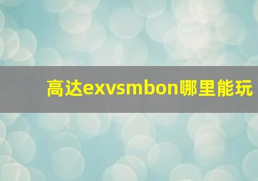 高达exvsmbon哪里能玩