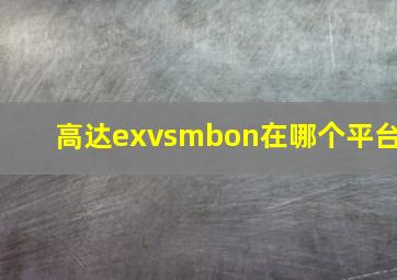 高达exvsmbon在哪个平台