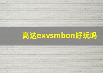 高达exvsmbon好玩吗