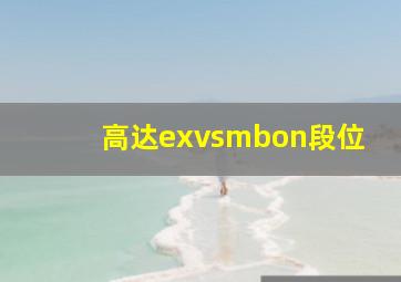 高达exvsmbon段位