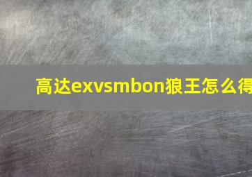 高达exvsmbon狼王怎么得