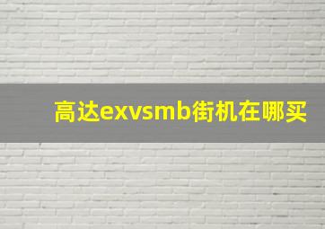 高达exvsmb街机在哪买