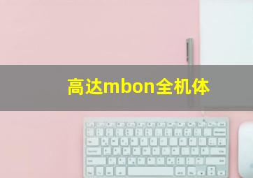 高达mbon全机体