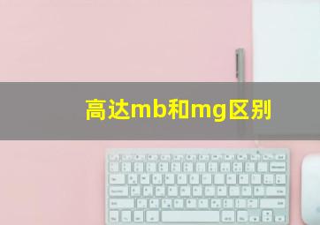 高达mb和mg区别