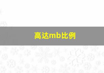 高达mb比例