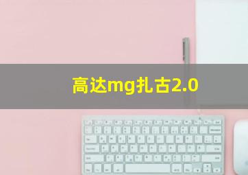 高达mg扎古2.0