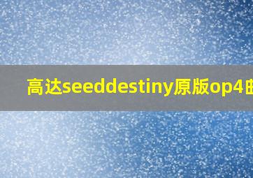 高达seeddestiny原版op4曲名