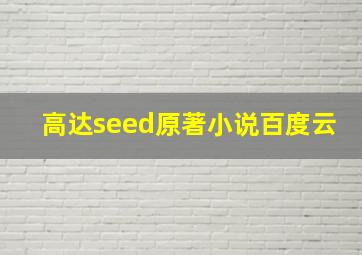 高达seed原著小说百度云