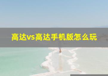 高达vs高达手机版怎么玩