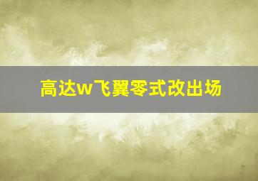 高达w飞翼零式改出场