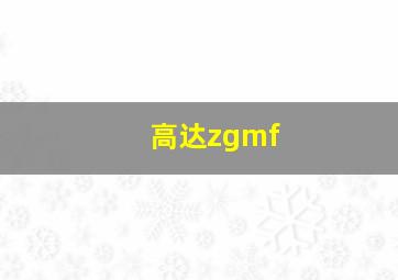 高达zgmf