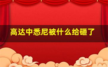 高达中悉尼被什么给砸了