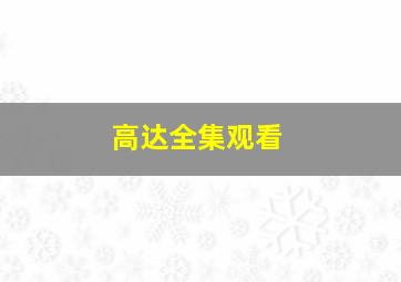 高达全集观看