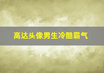 高达头像男生冷酷霸气