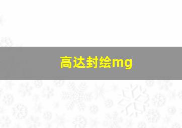 高达封绘mg