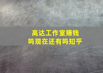 高达工作室赚钱吗现在还有吗知乎