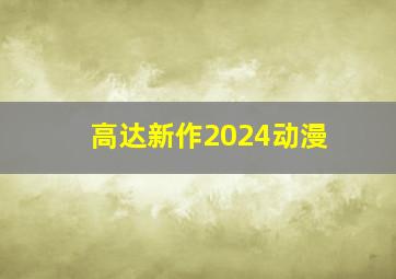 高达新作2024动漫