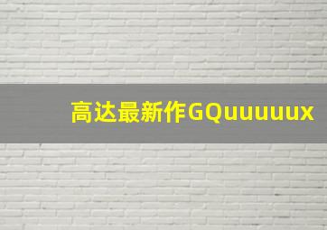 高达最新作GQuuuuux