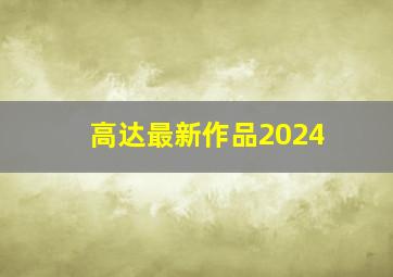 高达最新作品2024