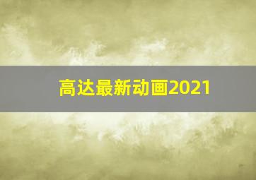 高达最新动画2021