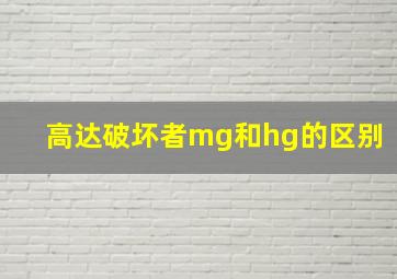 高达破坏者mg和hg的区别