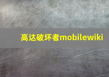 高达破坏者mobilewiki