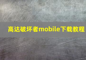 高达破坏者mobile下载教程