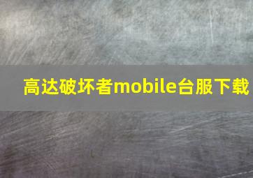 高达破坏者mobile台服下载