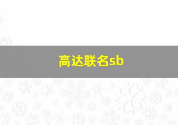 高达联名sb