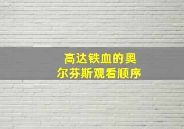 高达铁血的奥尔芬斯观看顺序