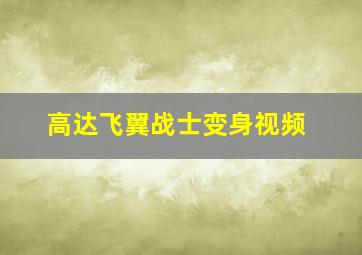 高达飞翼战士变身视频