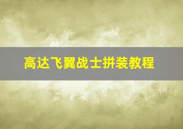 高达飞翼战士拼装教程