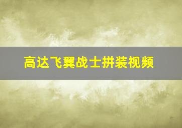 高达飞翼战士拼装视频