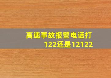 高速事故报警电话打122还是12122