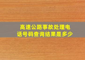 高速公路事故处理电话号码查询结果是多少