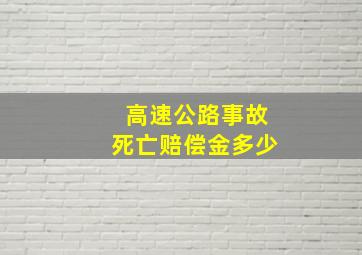 高速公路事故死亡赔偿金多少