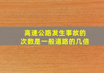 高速公路发生事故的次数是一般道路的几倍