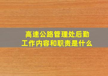 高速公路管理处后勤工作内容和职责是什么