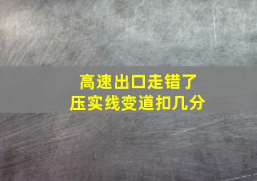 高速出口走错了压实线变道扣几分