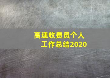 高速收费员个人工作总结2020