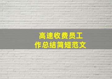 高速收费员工作总结简短范文