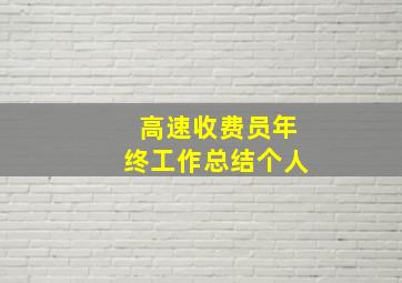 高速收费员年终工作总结个人