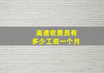 高速收费员有多少工资一个月